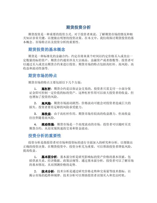 期货投资分析