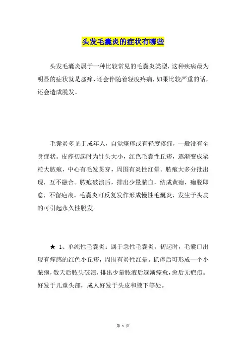 头发毛囊炎的症状有哪些