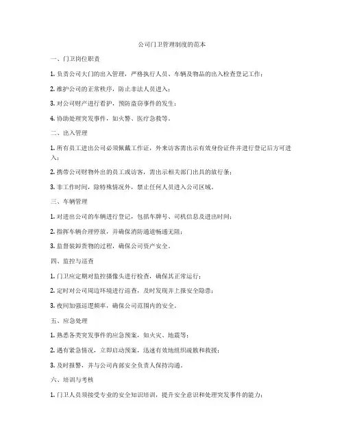 公司门卫管理制度的范本