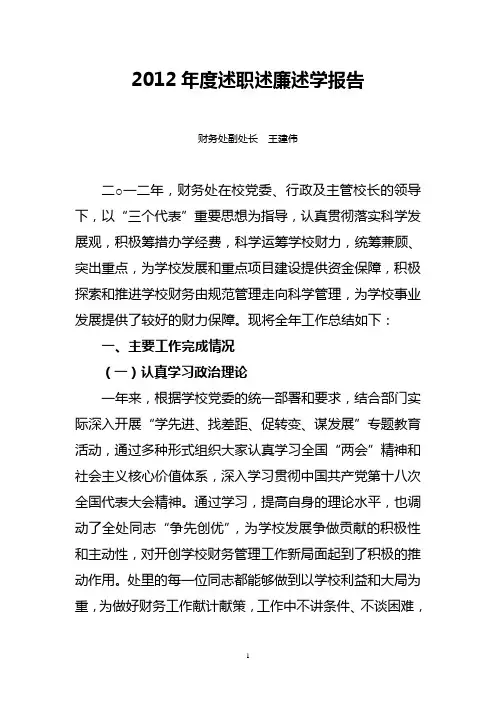 2012年度述职述廉述学报告_2