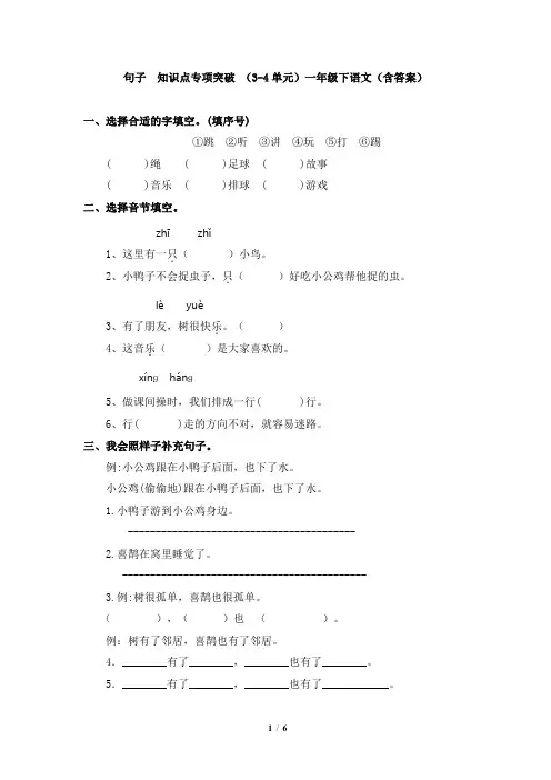 句子  知识点专项突破 (3-4单元)一年级下语文(含答案)