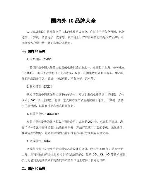 国内外IC品牌大全
