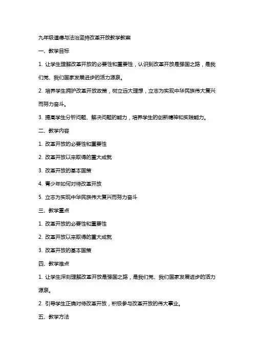 九年级道德与法治坚持改革开放教学教案