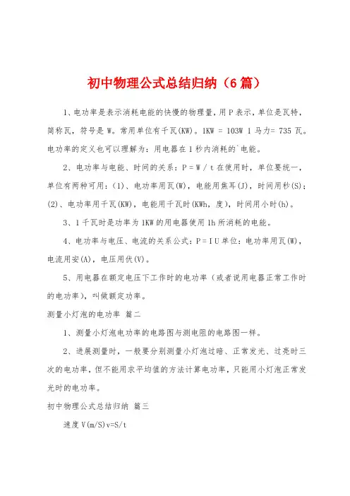 初中物理公式总结归纳(6篇)