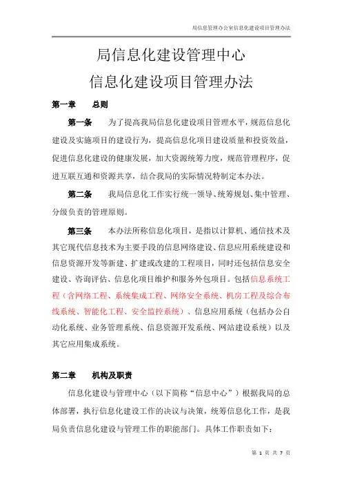 信息化建设项目管理办法