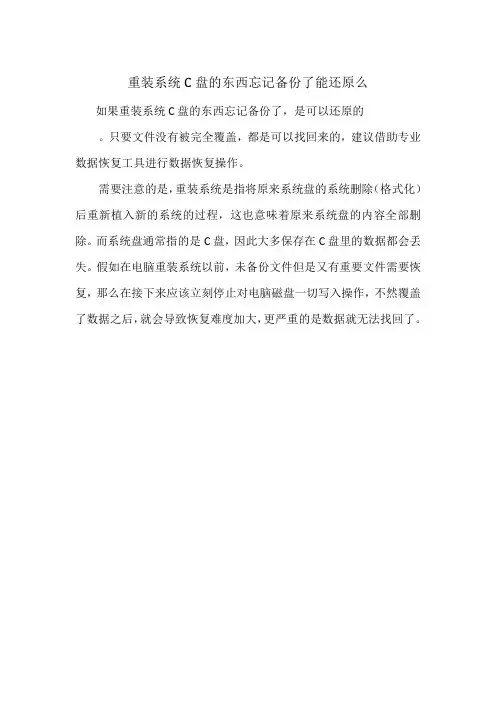 重装系统C盘的东西忘记备份了能还原么