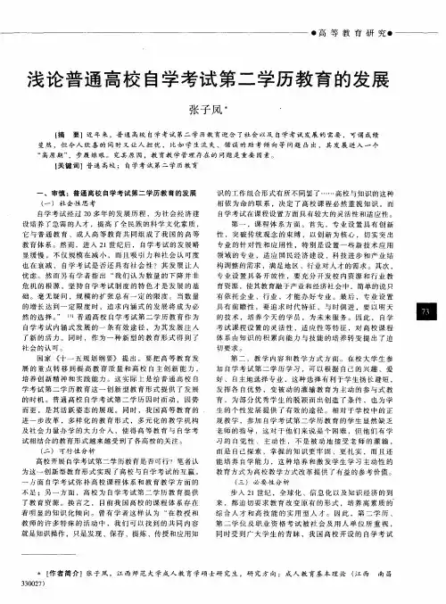 浅论普通高校自学考试第二学历教育的发展