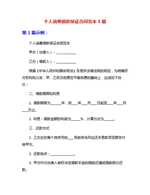 个人消费借款保证合同范本5篇