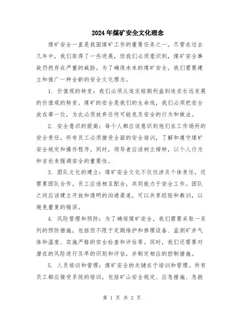 2024年煤矿安全文化理念