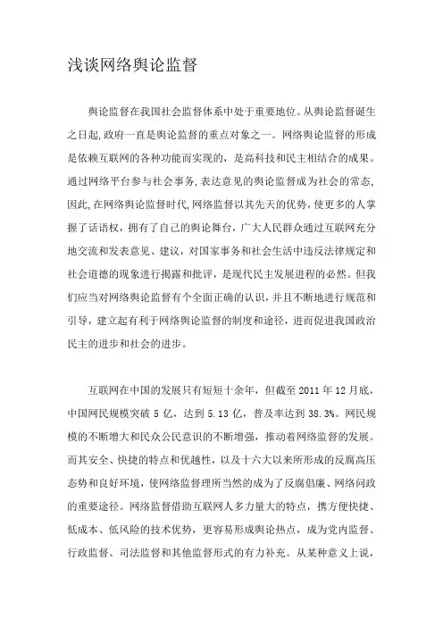 浅谈网络舆论监督