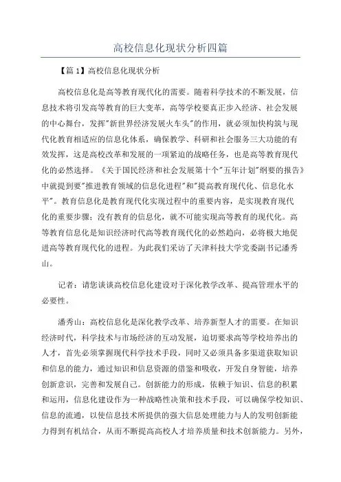 高校信息化现状分析四篇