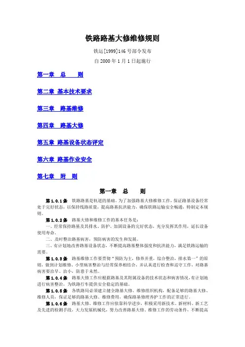 铁路路基大修维修规则(铁运[1999]146号部令)