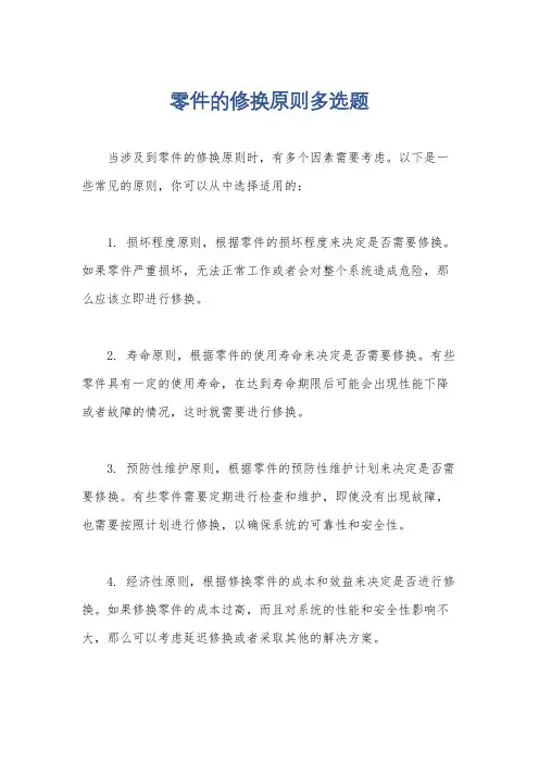 零件的修换原则多选题