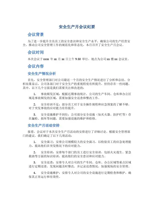 安全生产月会议纪要