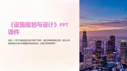 《设施规划与设计》课件