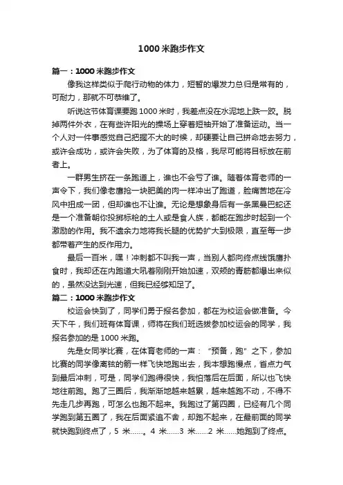 1000米跑步作文