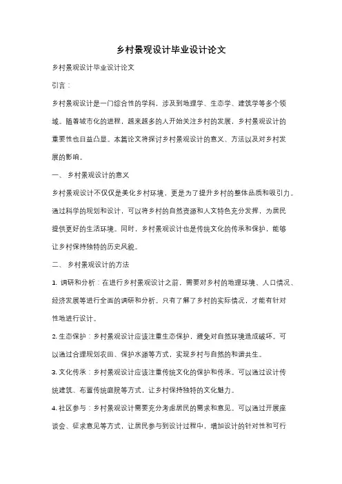 乡村景观设计毕业设计论文