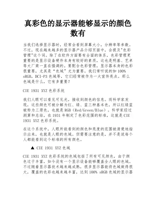 真彩色的显示器能够显示的颜色数有