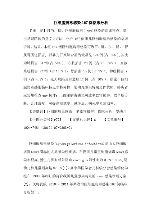 巨细胞病毒感染167例临床分析论文