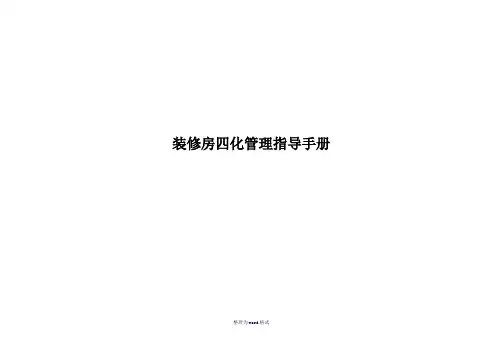 万科装修四化管理Word 文档