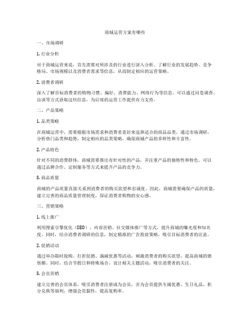 商城运营方案有哪些