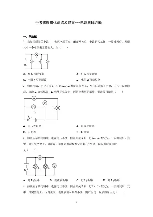 中考物理培优训练及答案--电路故障判断