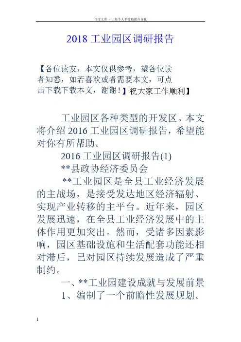 2018工业园区调研报告