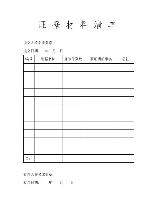 劳动仲裁证据材料清单模板及填写规范