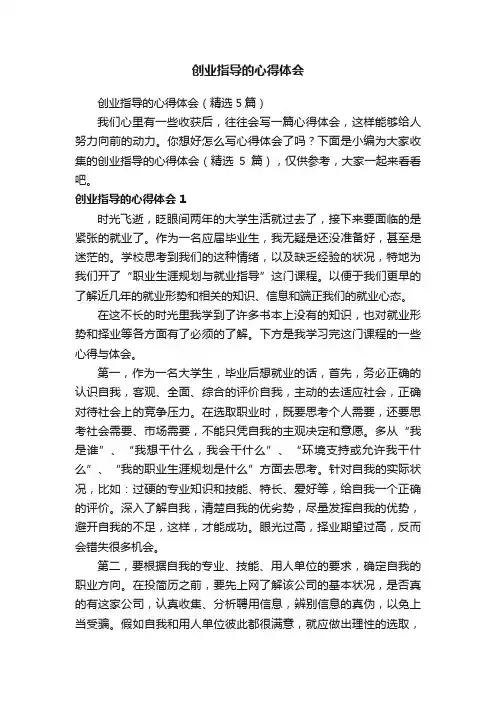 创业指导的心得体会（精选5篇）