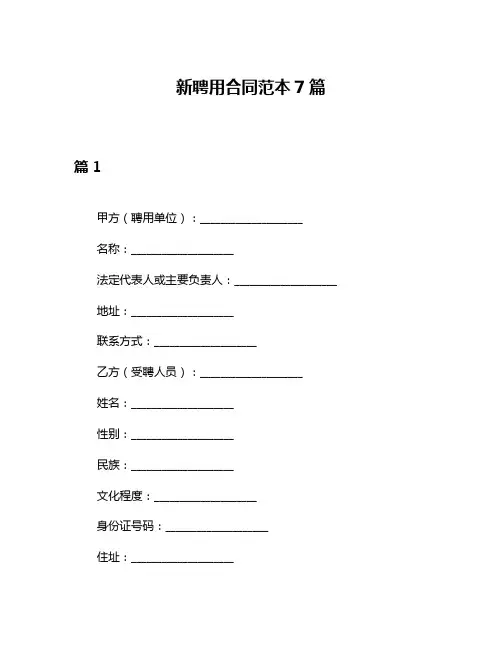 新聘用合同范本7篇