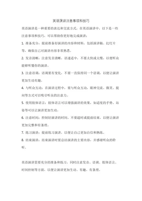 英语演讲注意事项和技巧