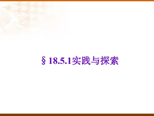 数学：18.5《实践与探索》(第1课时)课件(华东师大版八年级下)