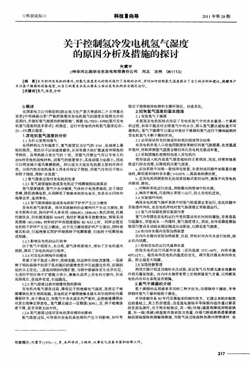 关于控制氢冷发电机氢气湿度的原因分析及措施的探讨