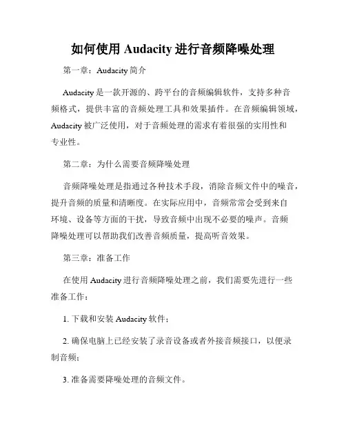 如何使用Audacity进行音频降噪处理