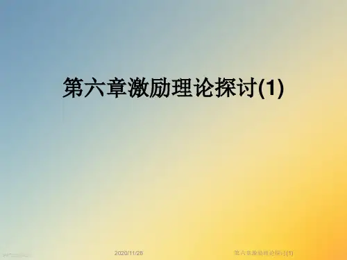 第六章激励理论探讨(1)