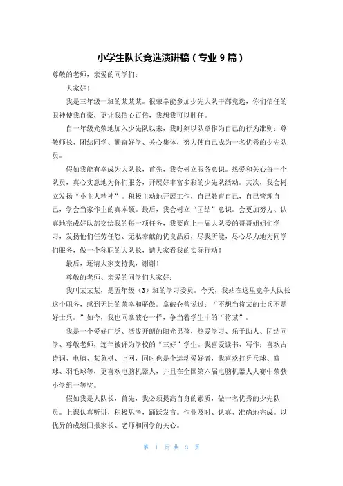 小学生队长竞选演讲稿(专业9篇)