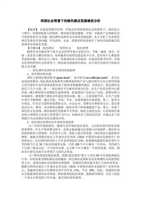 两型社会背景下的绿色酒店发展现状分析