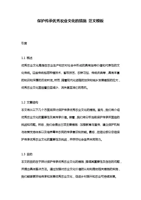 保护传承优秀农业文化的措施_范文模板