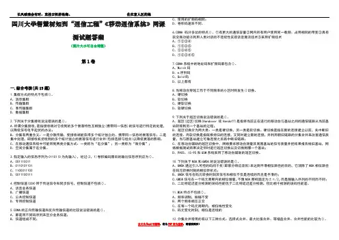 四川大学智慧树知到“通信工程”《移动通信系统》网课测试题答案2