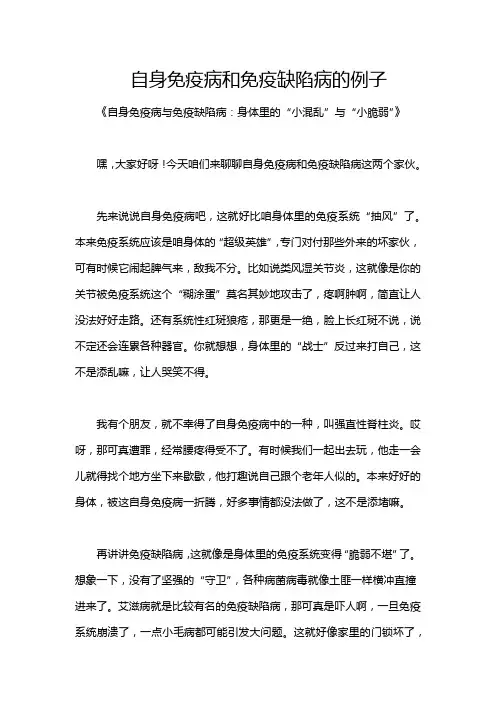 自身免疫病和免疫缺陷病的例子
