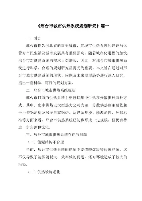 《邢台市城市供热系统规划研究》