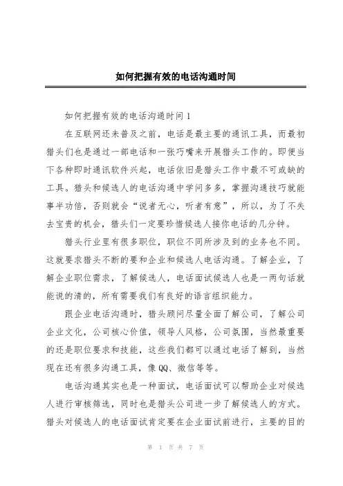 如何把握有效的电话沟通时间