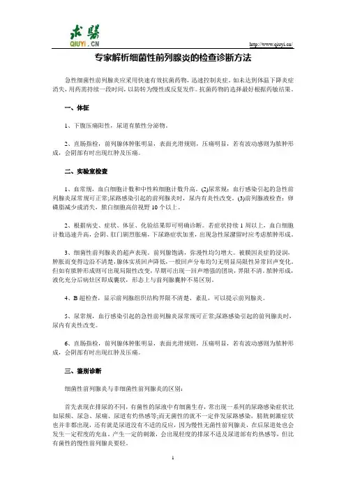 专家解析细菌性前列腺炎的检查诊断方法