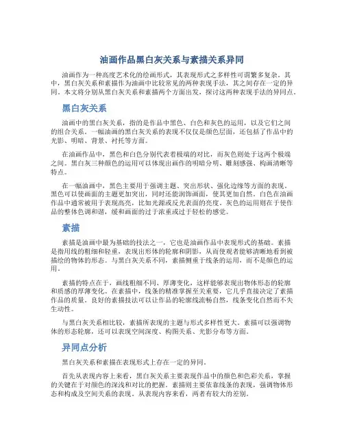 油画作品黑白灰关系与素描关系异同