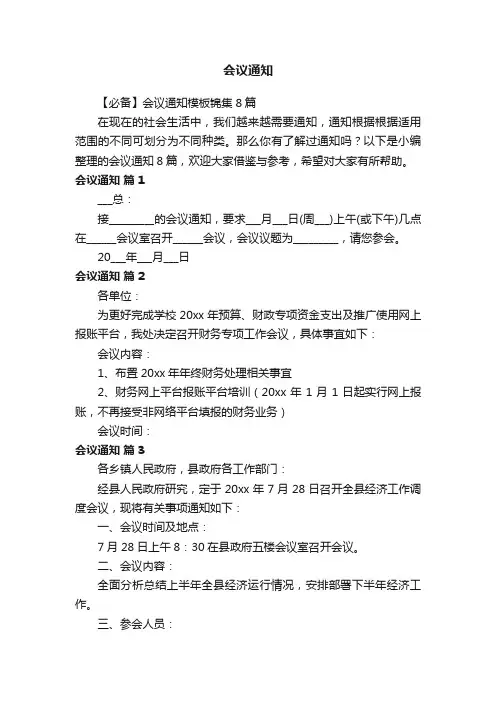 【必备】会议通知模板锦集8篇