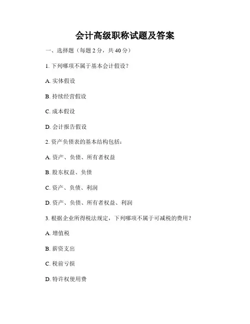 会计高级职称试题及答案