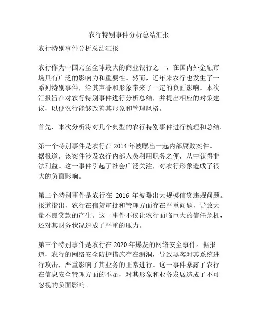 农行特别事件分析总结汇报