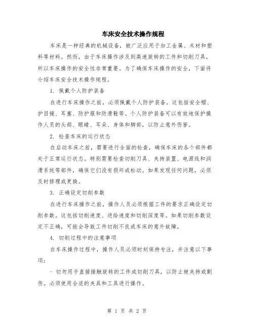 车床安全技术操作规程
