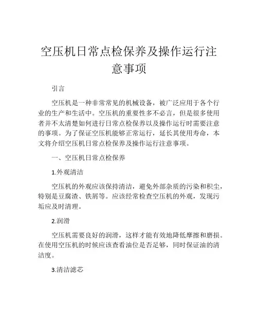 空压机日常点检保养及操作运行注意事项