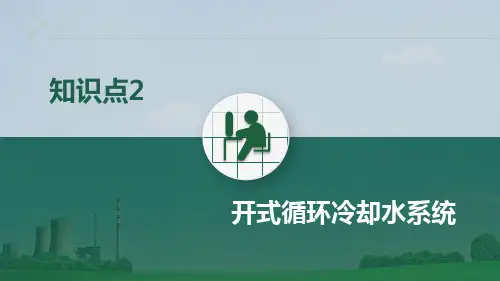 火电厂集控运行专业《知识点2 开式循环冷却水系统》